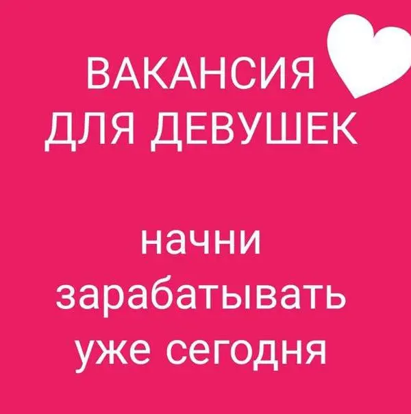 Требуются девушки и привлекательные женщины